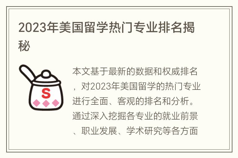 2023年美國留學(xué)熱門專業(yè)排名揭秘