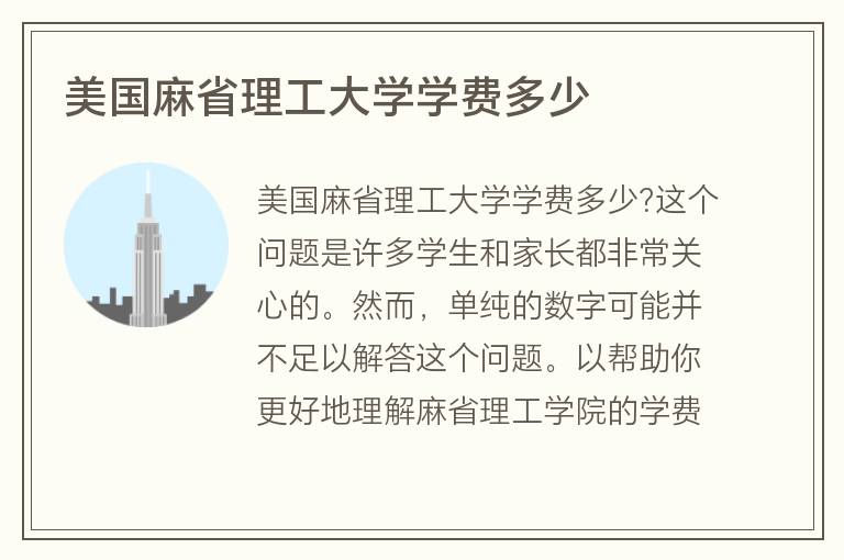 美國麻省理工大學學費多少