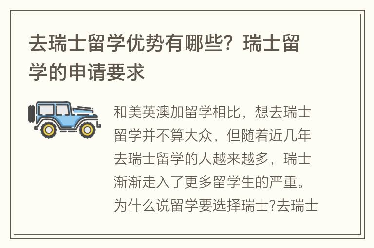 去瑞士留學優(yōu)勢有哪些？瑞士留學的申請要求