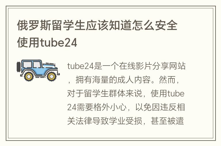 俄羅斯留學(xué)生應(yīng)該知道怎么安全使用tube24