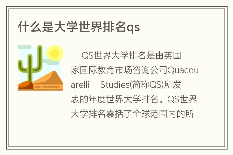 什么是大學(xué)世界排名qs