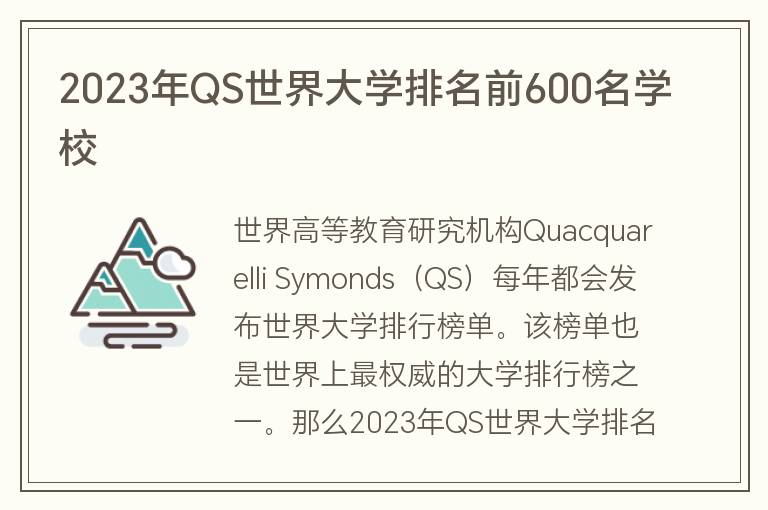 2023年QS世界大學排名前600名學校