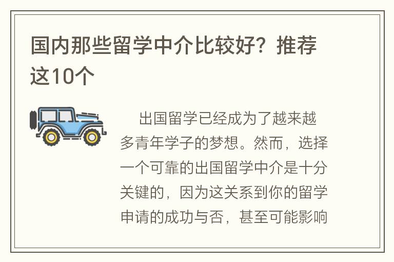 國(guó)內(nèi)那些留學(xué)中介比較好？推薦這10個(gè)