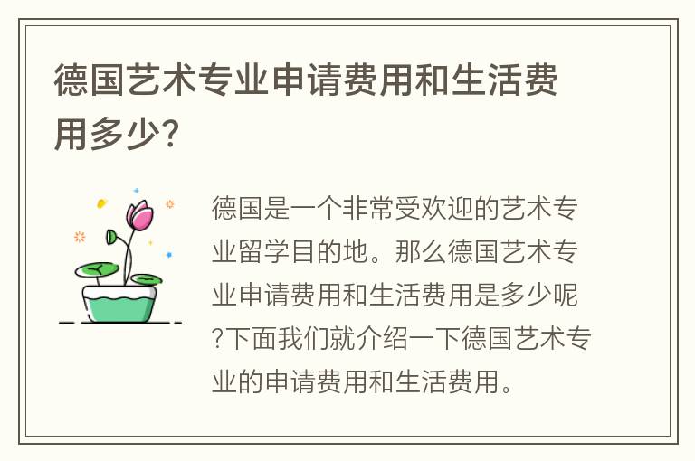 德國(guó)藝術(shù)專業(yè)申請(qǐng)費(fèi)用和生活費(fèi)用多少？