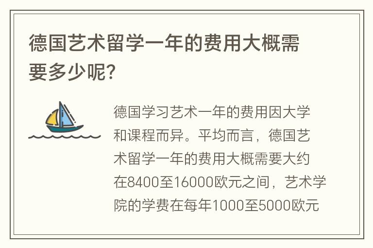 德國藝術(shù)留學(xué)一年的費用大概需要多少呢？