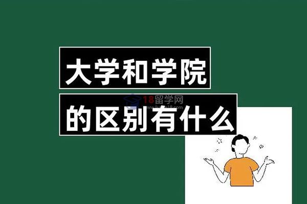 大學(xué)和學(xué)院的區(qū)別