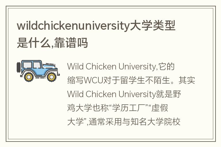 wildchickenuniversity大學類型是什么,靠譜嗎