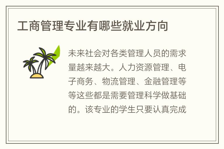 工商管理專業(yè)有哪些就業(yè)方向