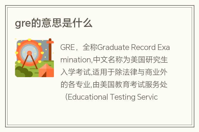 gre的意思是什么