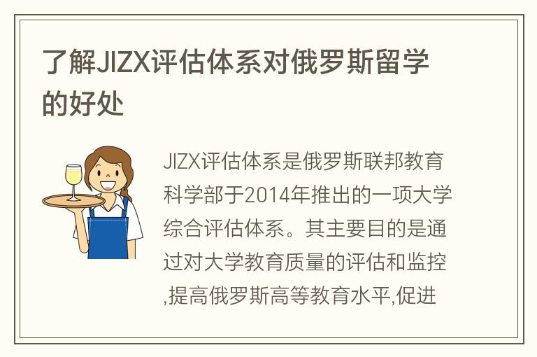 了解JIZX評估體系對俄羅斯留學的好處