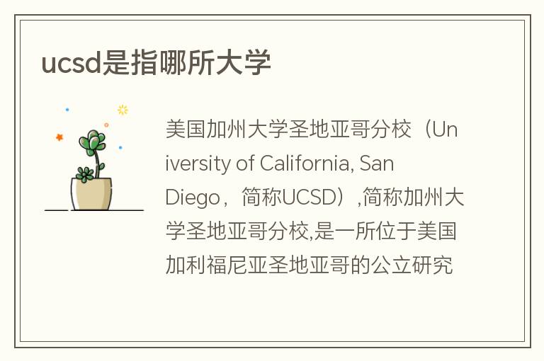 ucsd是指哪所大學(xué)