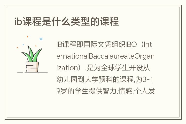 ib課程是什么類型的課程