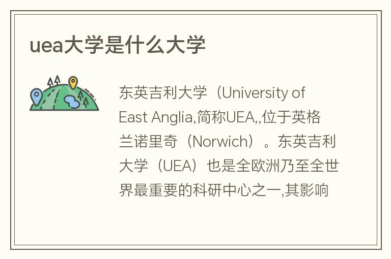 uea大學是什么大學