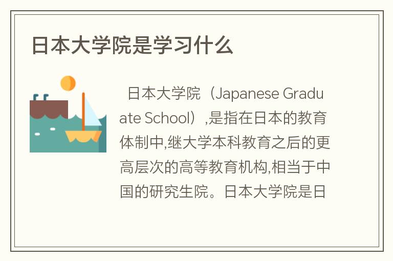 日本大學院是學習什么