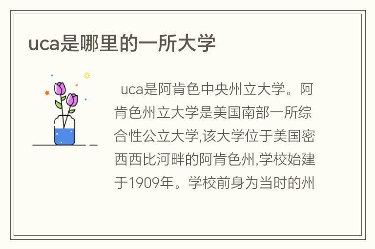 uca是哪里的一所大學(xué)