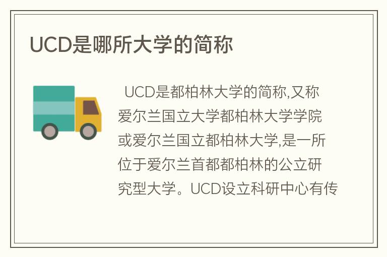 UCD是哪所大學的簡稱