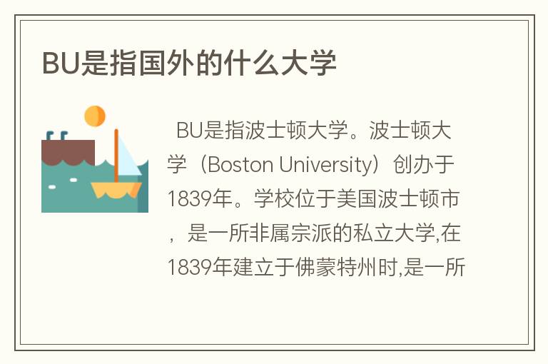 BU是指國外的什么大學