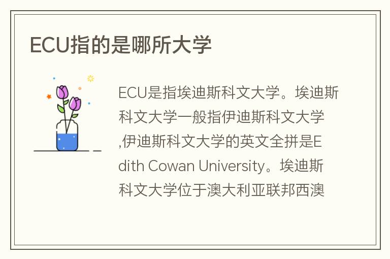 ECU指的是哪所大學(xué)