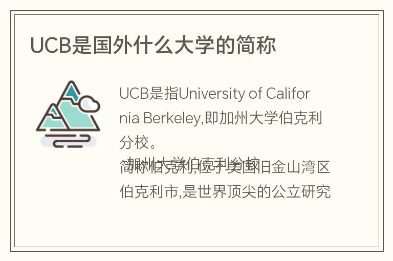 UCB是國外什么大學的簡稱