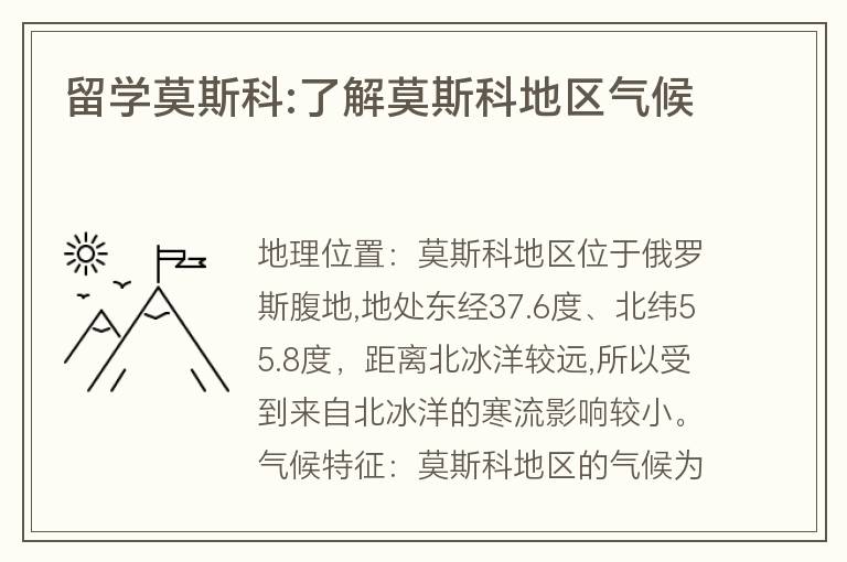 留學(xué)莫斯科:了解莫斯科地區(qū)氣候