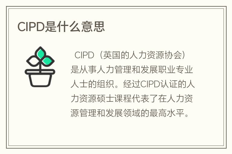 CIPD是什么意思