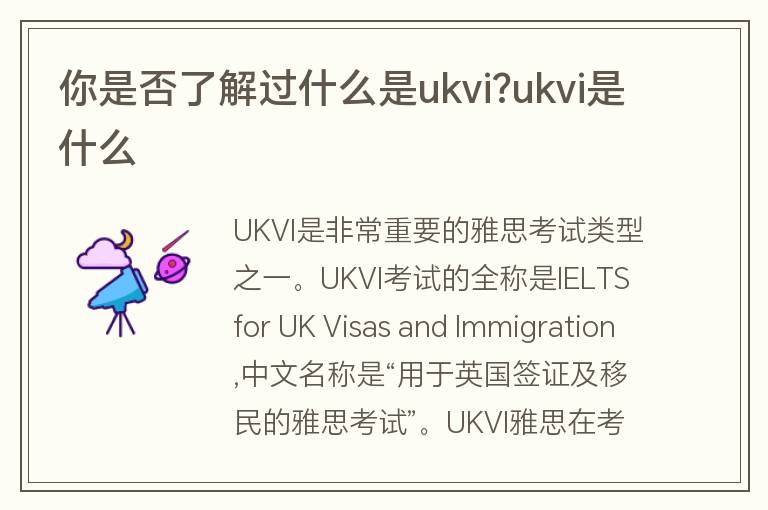 你是否了解過什么是ukvi?ukvi是什么