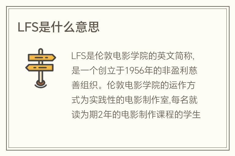 LFS是什么意思