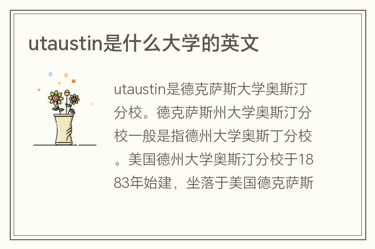 utaustin是什么大學(xué)的英文