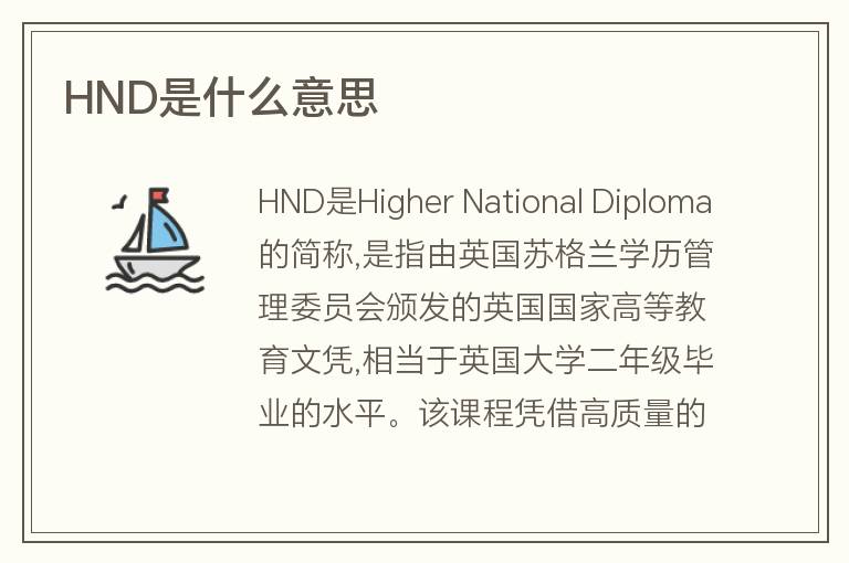 HND是什么意思