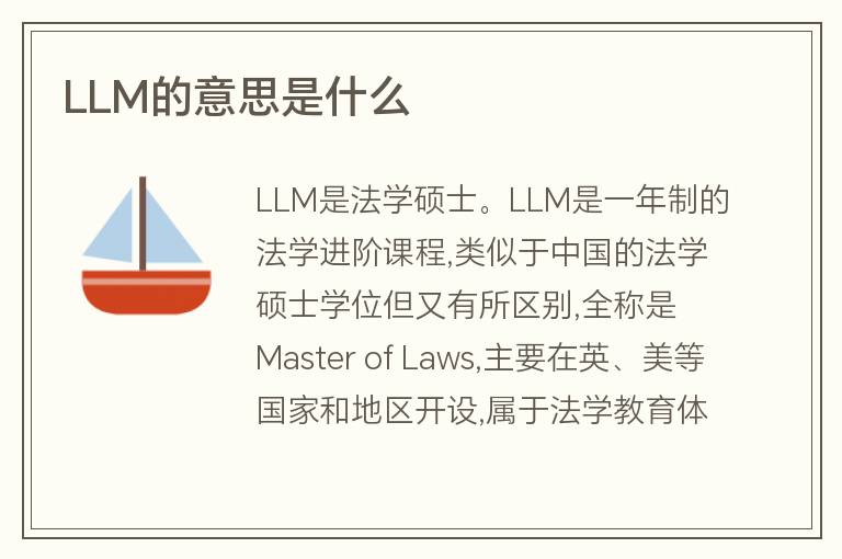 LLM的意思是什么