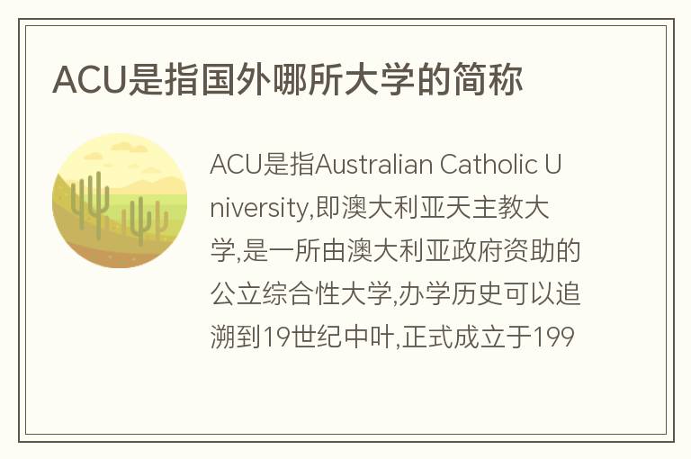 ACU是指國外哪所大學(xué)的簡稱