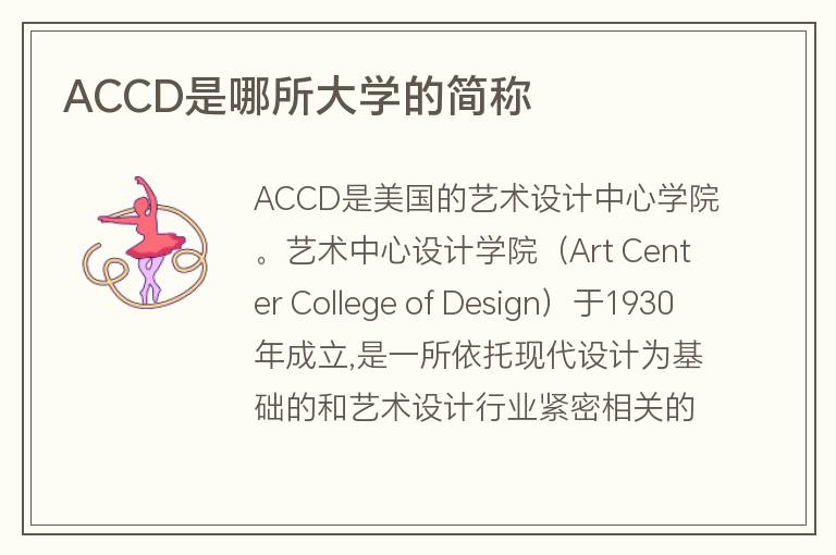 ACCD是哪所大學(xué)的簡稱