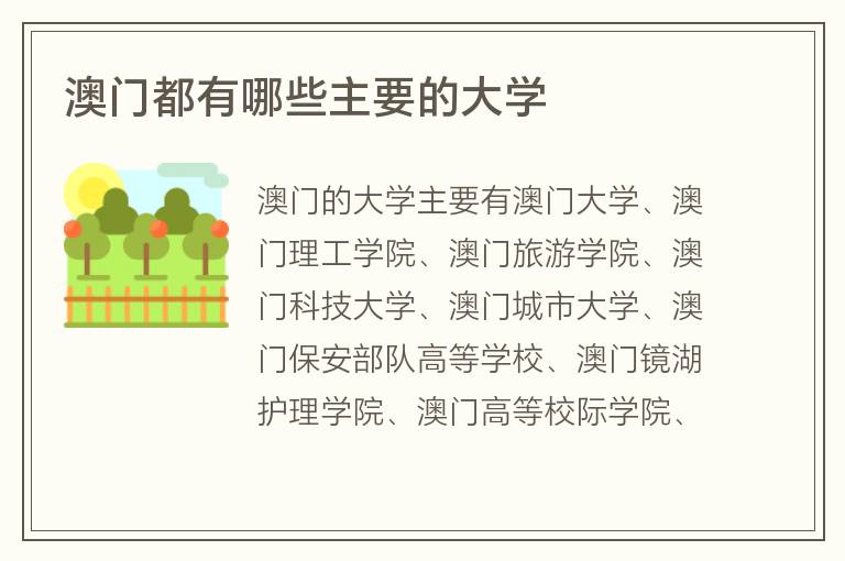 澳門都有哪些主要的大學(xué)