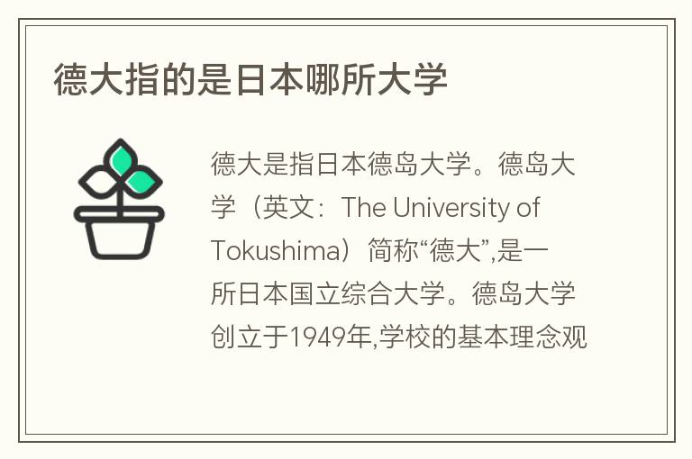 德大指的是日本哪所大學(xué)