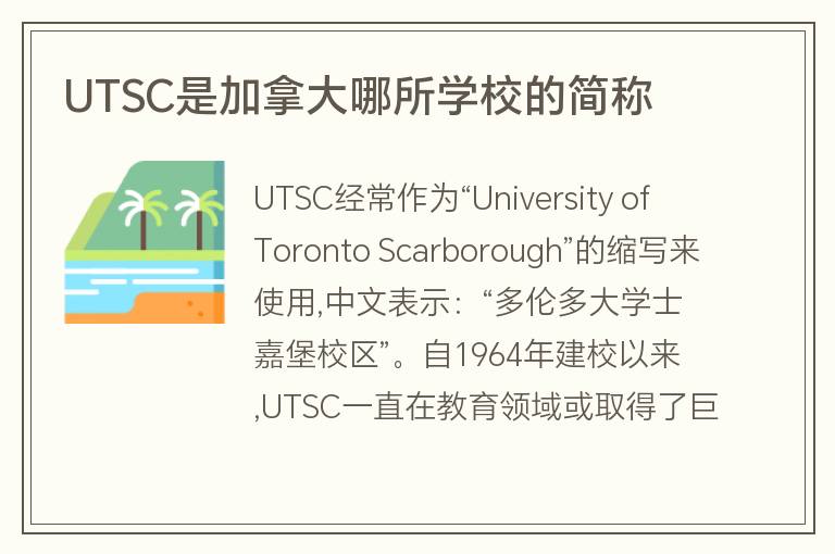 UTSC是加拿大哪所學校的簡稱