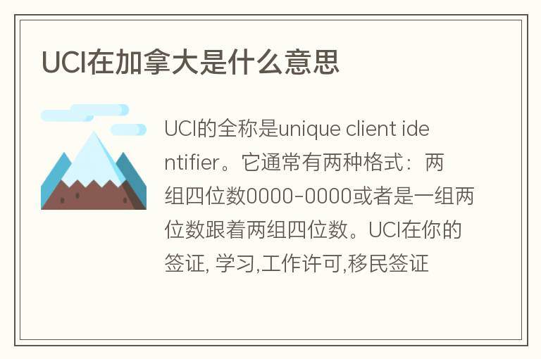 UCI在加拿大是什么意思