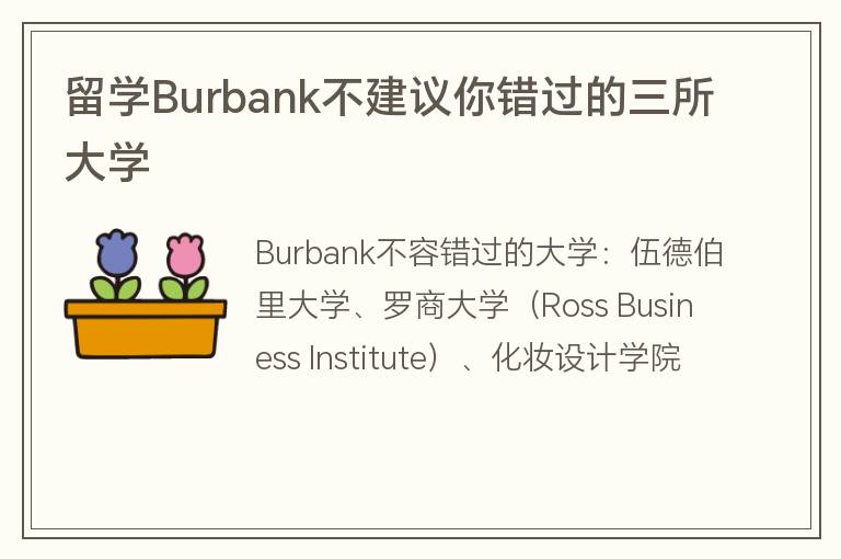 留學(xué)Burbank不建議你錯(cuò)過的三所大學(xué)