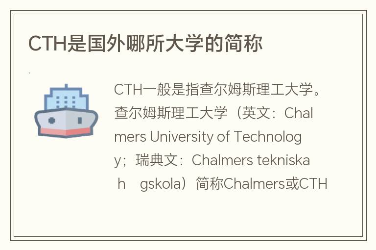 CTH是國外哪所大學的簡稱