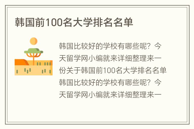 韓國(guó)前100名大學(xué)排名名單