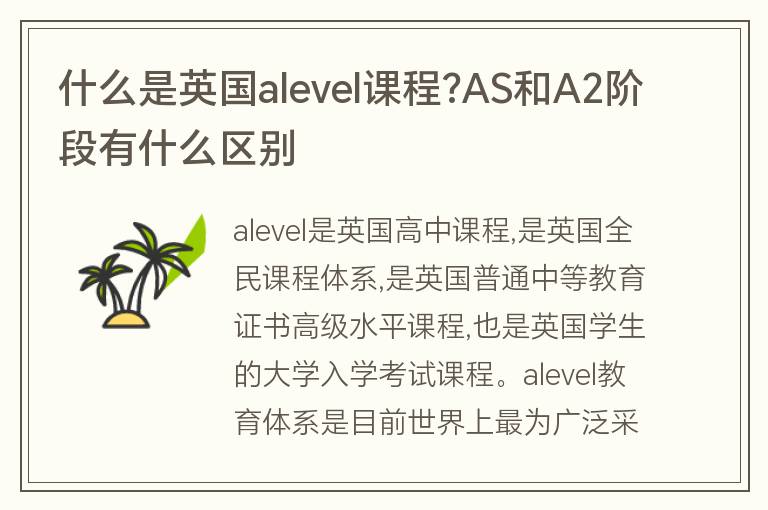 什么是英國alevel課程?AS和A2階段有什么區(qū)別