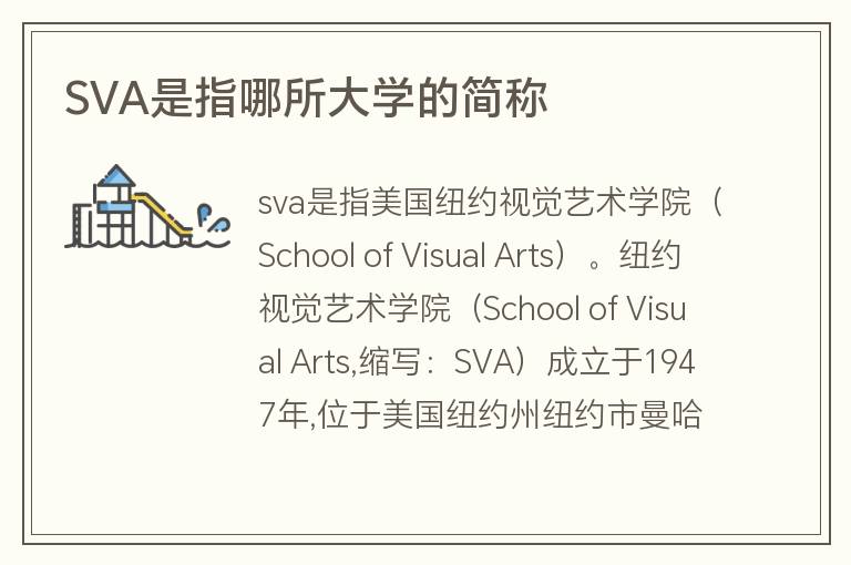 SVA是指哪所大學(xué)的簡(jiǎn)稱(chēng)