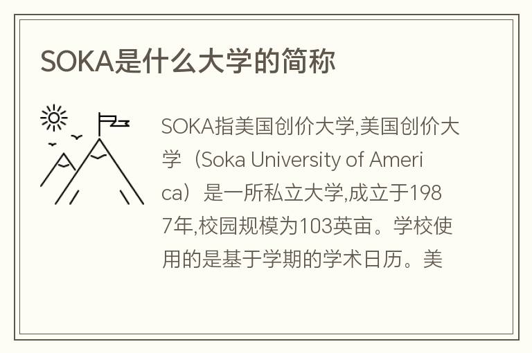 SOKA是什么大學的簡稱