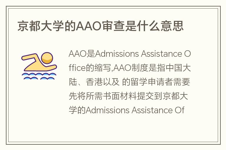 京都大學的AAO審查是什么意思