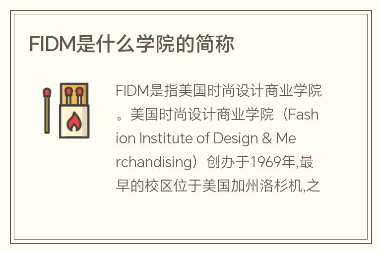 FIDM是什么學院的簡稱