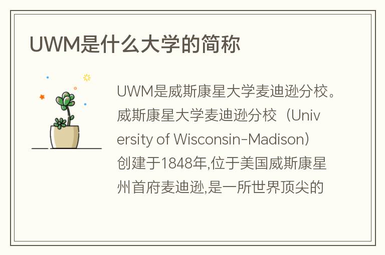 UWM是什么大學(xué)的簡稱