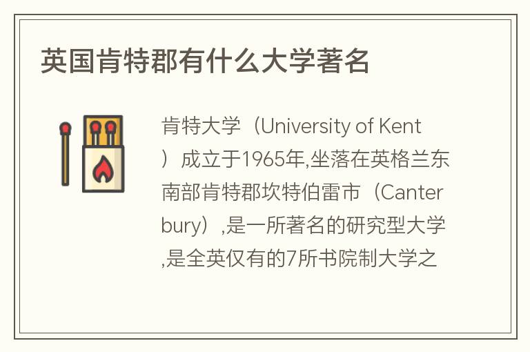 英國(guó)肯特郡有什么大學(xué)著名