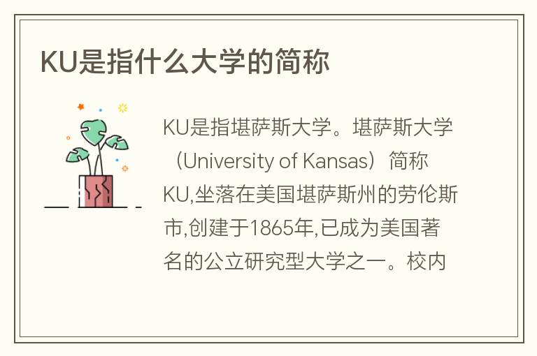 KU是指什么大學(xué)的簡稱