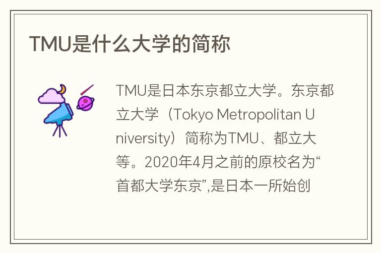 TMU是什么大學的簡稱