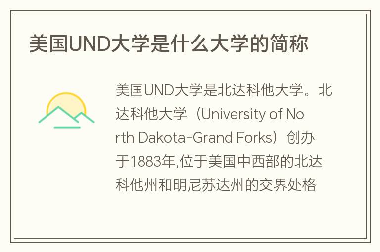 美國UND大學是什么大學的簡稱