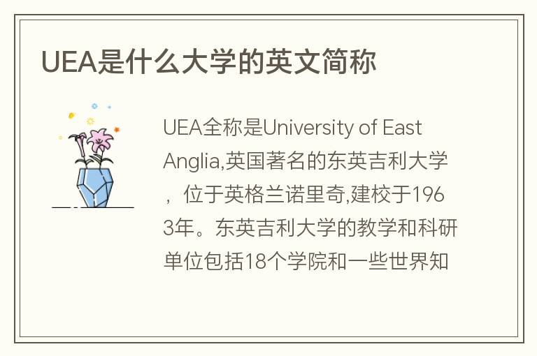 UEA是什么大學(xué)的英文簡稱